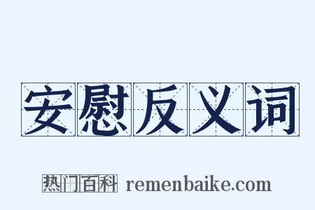 安慰反义词是什么意思的图片
